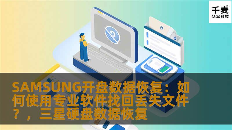 SAMSUNG开盘数据恢复：如何使用专业软件找回丢失文件？，三星硬盘数据恢复
