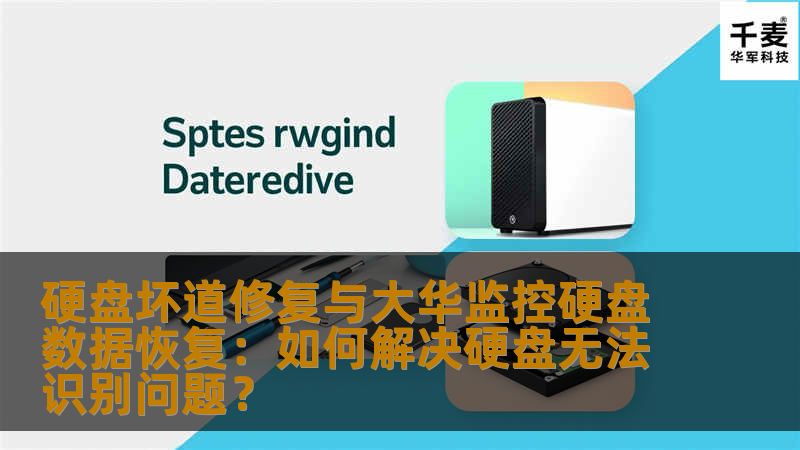 硬盘坏道修复与大华监控硬盘数据恢复：如何解决硬盘无法识别问题？