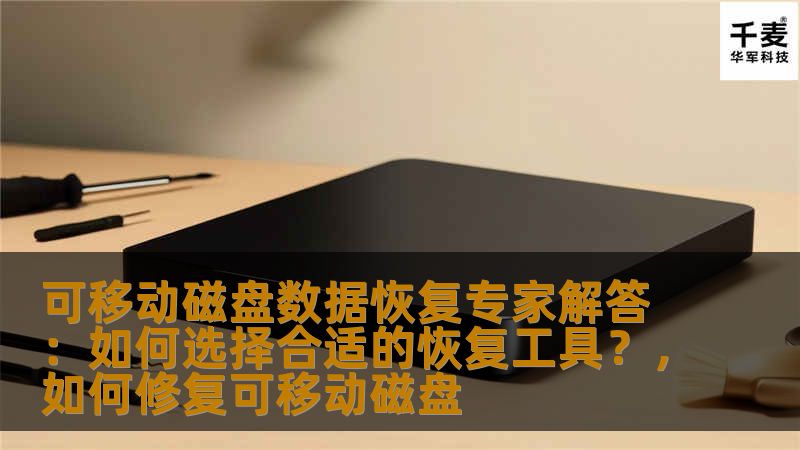 可移动磁盘数据恢复专家解答：如何选择合适的恢复工具？，如何修复可移动磁盘