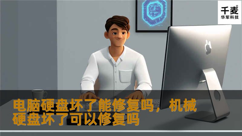 硬盘是电脑的重要存储设备，一旦损坏，可能会导致数据丢失，甚至影响整个系统的运行。本文将详细解析电脑硬盘损坏的原因、修复方法及预防措施，帮助您更好地应对硬盘问题。