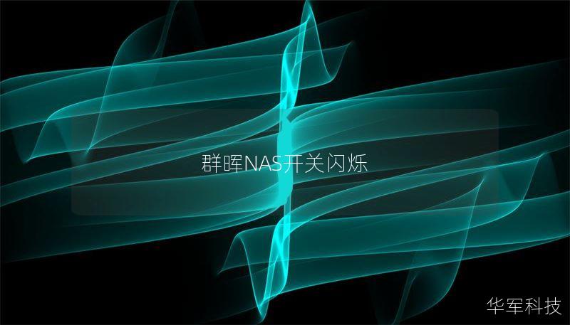 本文深入探讨群晖NAS开关闪烁的原因及解决方案，提供详细操作方法和真实案例分析，帮助用户更好地理解和解决问题。