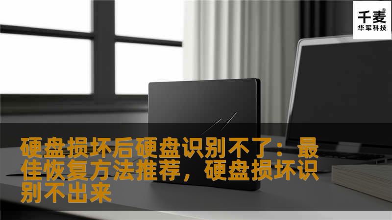 硬盘损坏后硬盘识别不了：最佳恢复方法推荐，硬盘损坏识别不出来