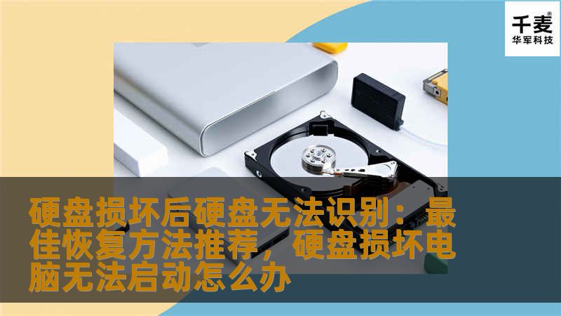 硬盘损坏后硬盘无法识别：最佳恢复方法推荐，硬盘损坏电脑无法启动怎么办