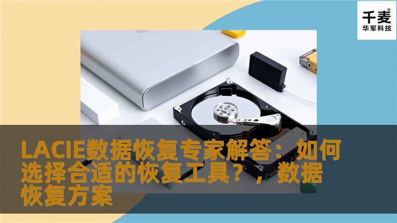 LACIE数据恢复专家解答：如何选择合适的恢复工具？，数据恢复方案