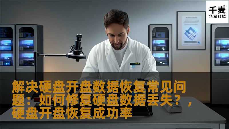 解决硬盘开盘数据恢复常见问题：如何修复硬盘数据丢失？，硬盘开盘恢复成功率                    本文将为您解答硬盘开盘数据恢复过程中的常见问题，帮助您了解如何修复硬盘数据丢失的情况，并提供有效的恢复方案。无论是因硬盘损坏、误操作还是其他原因造成的数据丢失，我们都能为您提供最佳的解决方案，帮助您尽快恢复宝贵数据。    硬盘数据恢复，硬盘损坏，数据丢失，硬盘修复，数据恢复软件，硬盘开