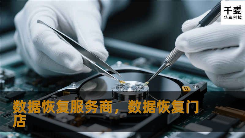 数据恢复服务商，数据恢复门店