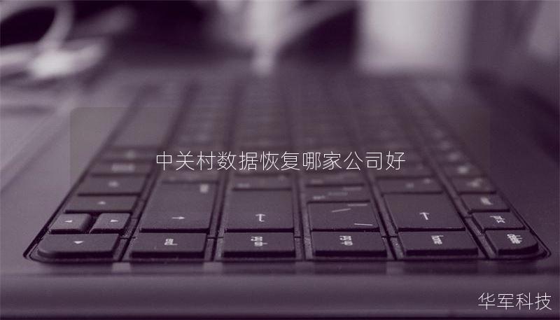 中关村数据恢复哪家公司好？
