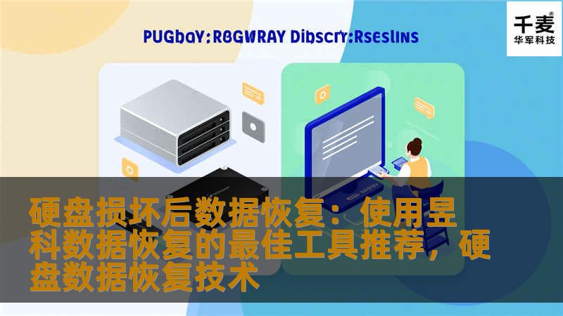 硬盘损坏后数据恢复：使用昱科数据恢复的最佳工具推荐，硬盘数据恢复技术