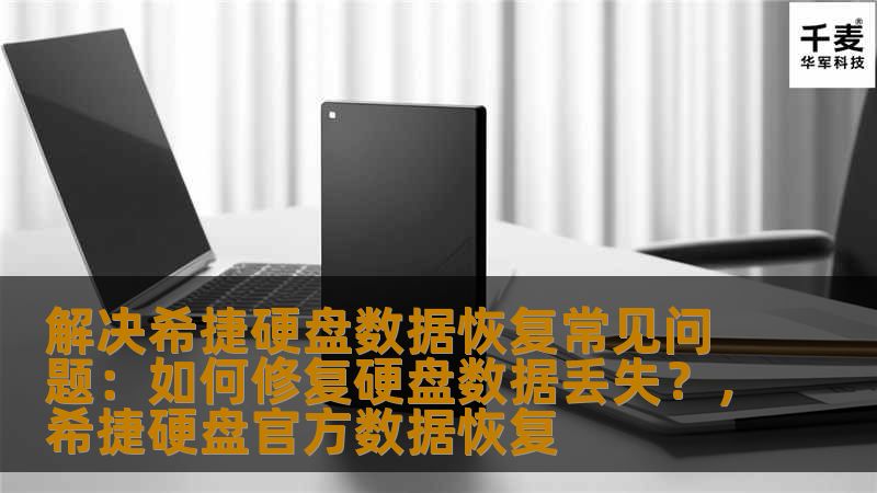 本文将深入探讨希捷硬盘数据恢复过程中可能遇到的常见问题及解决方法，帮助用户解决硬盘数据丢失的困境，恢复宝贵数据。