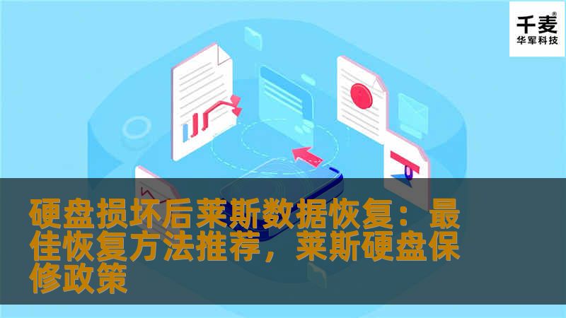 硬盘损坏后莱斯数据恢复：最佳恢复方法推荐，莱斯硬盘保修政策