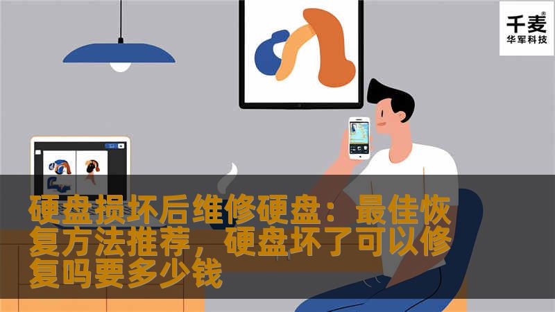 硬盘损坏后维修硬盘：最佳恢复方法推荐，硬盘坏了可以修复吗要多少钱