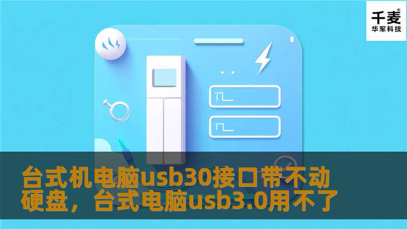 台式机电脑usb30接口带不动硬盘，台式电脑usb3.0用不了
