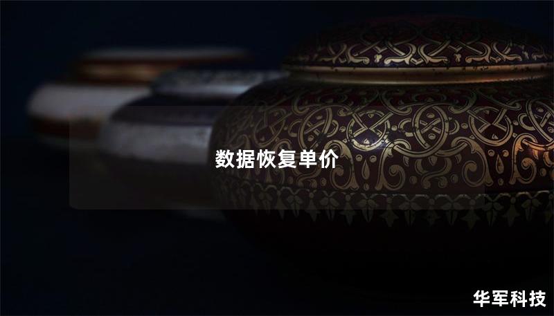 深入分析数据恢复单价及其影响因素，探讨常见数据恢复方式及真实案例，为用户提供实用建议。