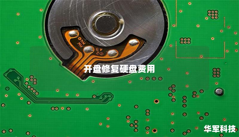 本文将详细介绍开盘修复硬盘的费用、操作方法以及真实案例分析，帮助您更好地了解硬盘数据恢复的相关知识。