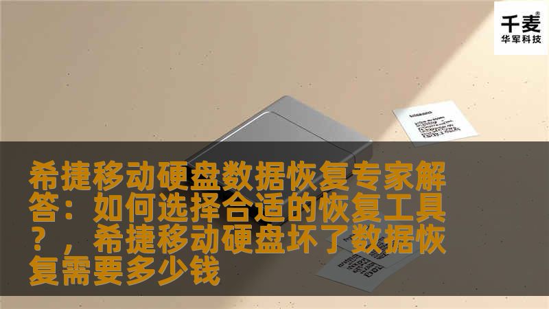 希捷移动硬盘数据恢复专家解答：如何选择合适的恢复工具？，希捷移动硬盘坏了数据恢复需要多少钱