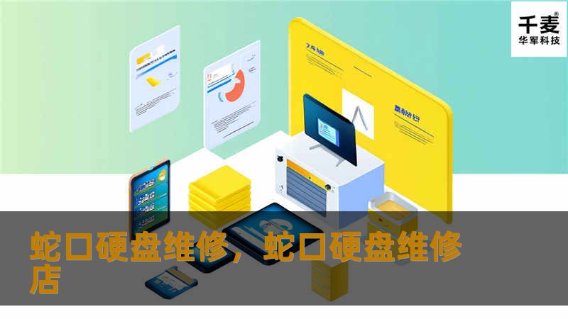 蛇口硬盘维修，蛇口硬盘维修店