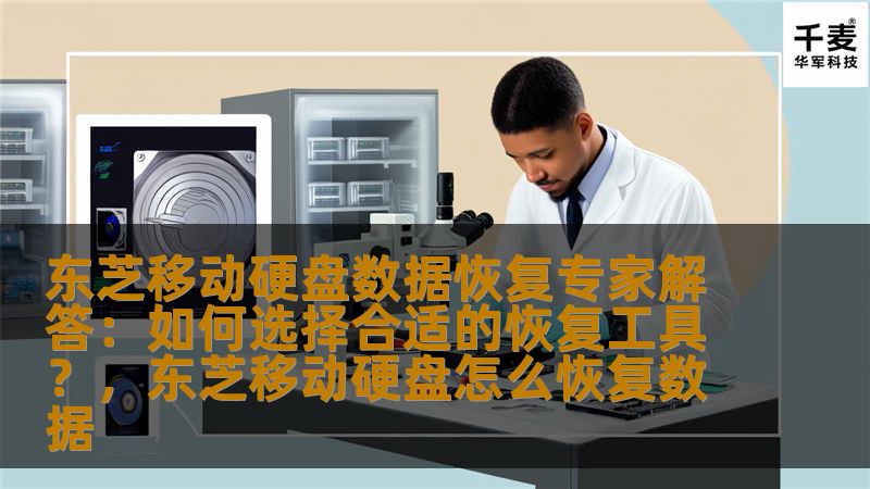 东芝移动硬盘数据恢复专家解答：如何选择合适的恢复工具？，东芝移动硬盘怎么恢复数据