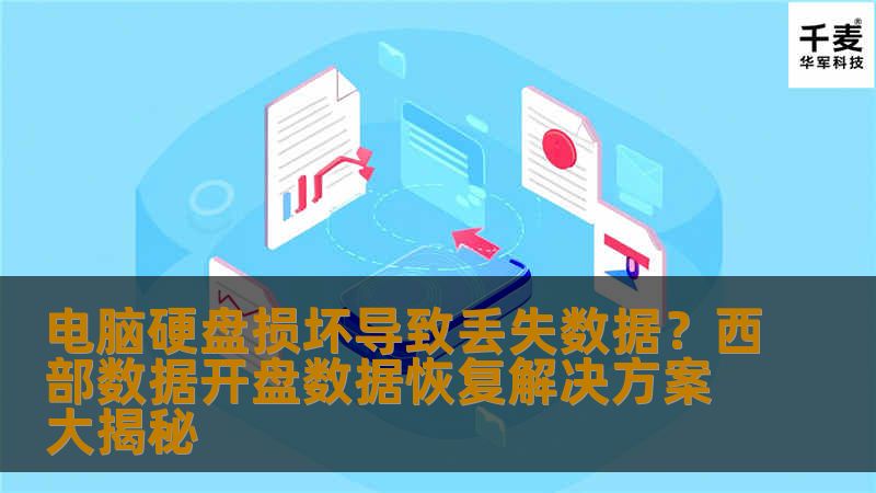 电脑硬盘损坏导致丢失数据?西部数据开盘数据恢复解决方案大揭秘 电脑硬盘损坏导致丢失数据?西部数据开盘数据恢复解决方案大揭秘