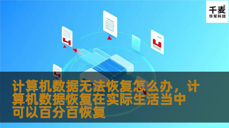 计算机数据无法恢复怎么办，计算机数据恢复在实际生活当中可以百分百恢复