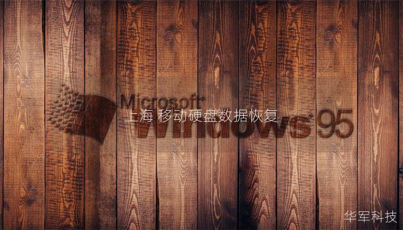 在上海提供专业移动硬盘数据恢复服务，快速、安全地恢复您的数据，解决数据丢失问题。