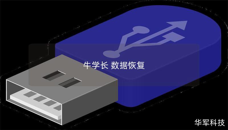 牛学长数据恢复：专业数据恢复服务