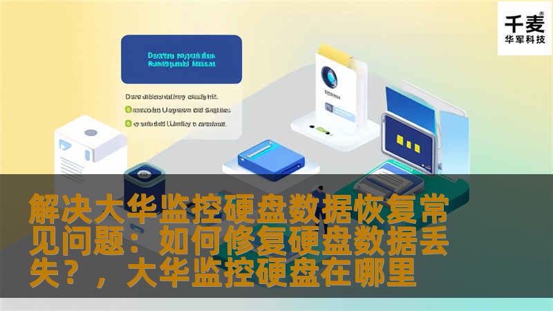本文将深入探讨大华监控硬盘数据恢复的常见问题，提供解决方案和技巧，帮助您修复监控硬盘的数据丢失问题，确保监控系统的稳定运行。