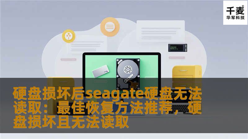 硬盘损坏后seagate硬盘无法读取：最佳恢复方法推荐，硬盘损坏且无法读取