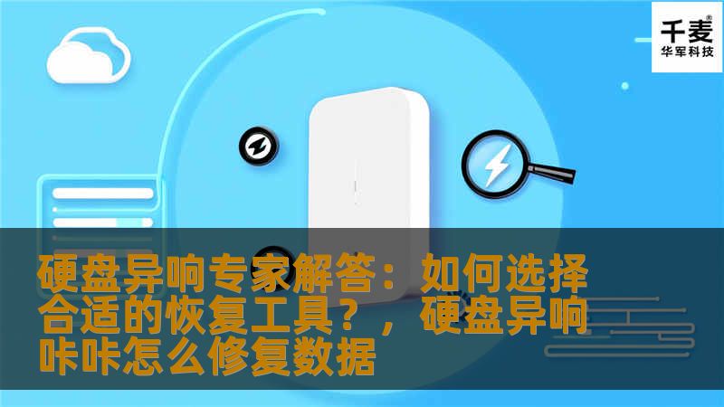 硬盘异响专家解答：如何选择合适的恢复工具？，硬盘异响咔咔怎么修复数据