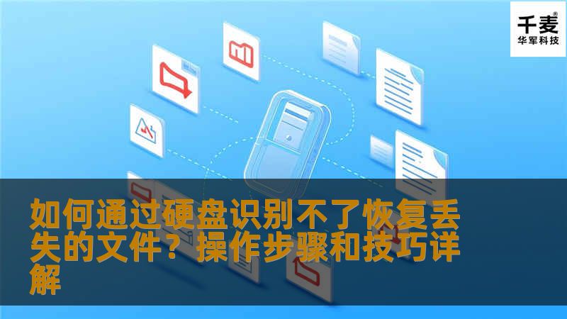 本文详细讲解如何在硬盘无法识别的情况下，通过专业的操作步骤和技巧恢复丢失的文件。无论是因硬盘损坏、格式化、病毒攻击还是其他原因，本文提供了有效的恢复方法，帮助你找回宝贵的数据。