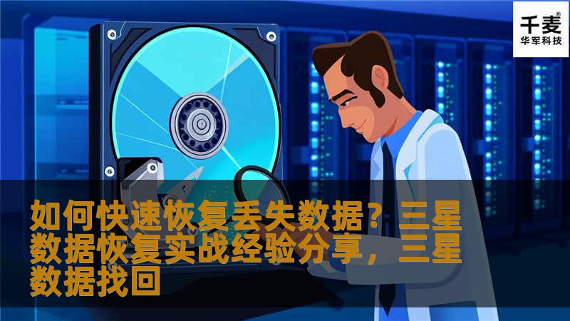 本文将分享如何通过三星数据恢复工具快速恢复丢失的手机数据，包括常见的数据丢失场景和解决方案，为用户提供实用的技巧和建议，帮助你在数据丢失时迅速找回重要文件。