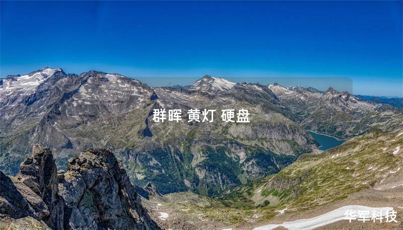 群晖 黄灯 硬盘