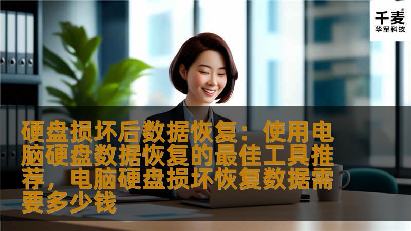 硬盘损坏后数据恢复：使用电脑硬盘数据恢复的最佳工具推荐，电脑硬盘损坏恢复数据需要多少钱