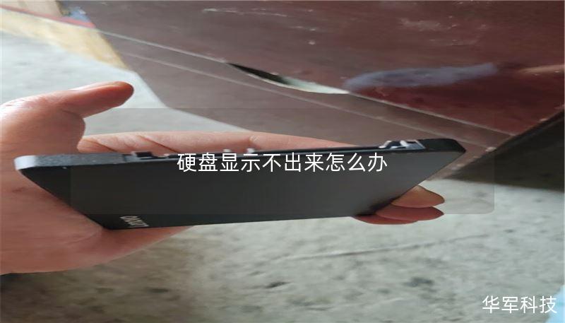 硬盘显示不出来怎么办？解决方案与实用技巧