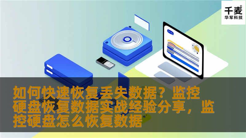 如何快速恢复丢失数据？监控硬盘恢复数据实战经验分享，监控硬盘怎么恢复数据_恢复教程_恢复资讯_技王数据恢复-技王数据恢复中心