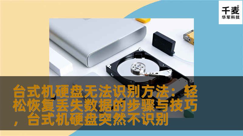 台式机硬盘无法识别方法：轻松恢复丢失数据的步骤与技巧，台式机硬盘突然不识别
