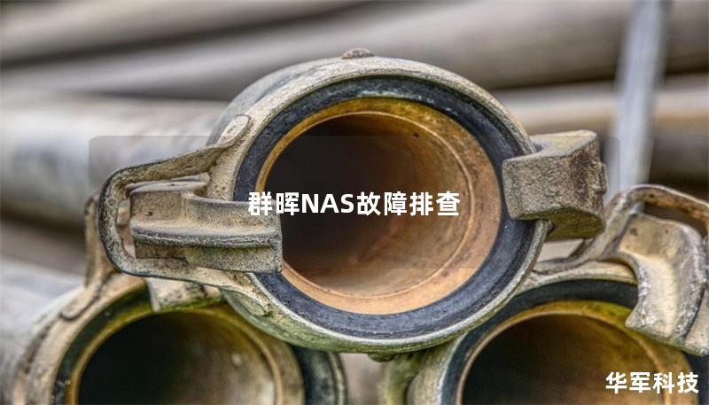 群晖NAS故障排查与解决指南