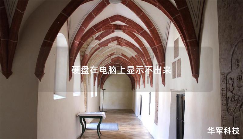 硬盘在电脑上显示不出来的解决方案