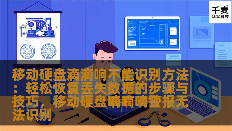 移动硬盘滴滴响不能识别方法：轻松恢复丢失数据的步骤与技巧，移动硬盘嘀嘀嘀警报无法识别
