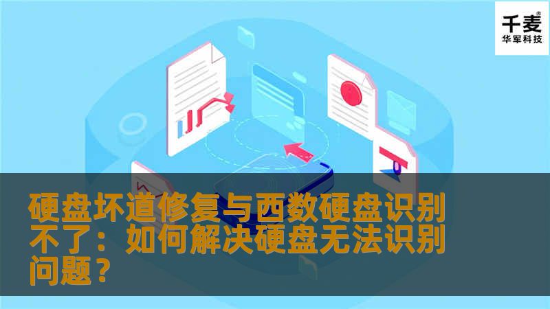 硬盘坏道修复与西数硬盘识别不了：如何解决硬盘无法识别问题？