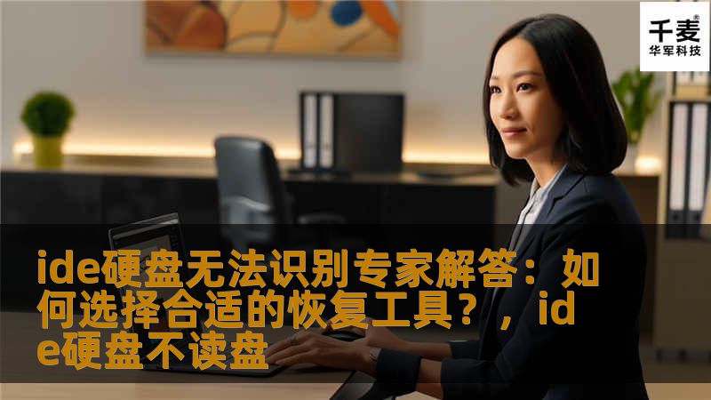 ide硬盘无法识别专家解答：如何选择合适的恢复工具？，ide硬盘不读盘
