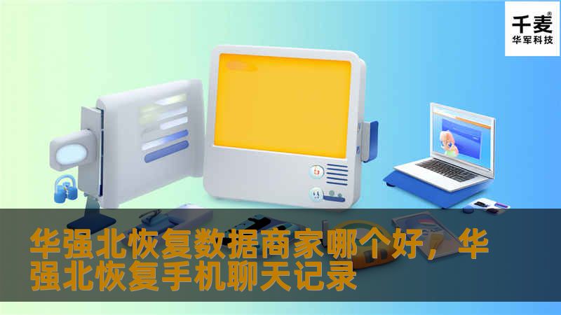 华强北恢复数据商家哪个好，华强北恢复手机聊天记录