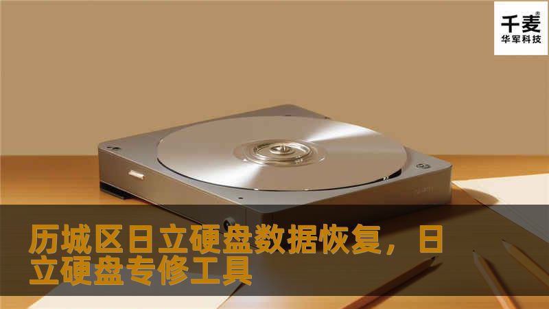 历城区日立硬盘数据恢复，日立硬盘专修工具