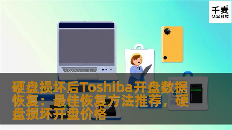 硬盘损坏后Toshiba开盘数据恢复：最佳恢复方法推荐，硬盘损坏开盘价格