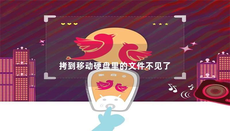 拷到移动硬盘里的文件不见了？快速恢复指南