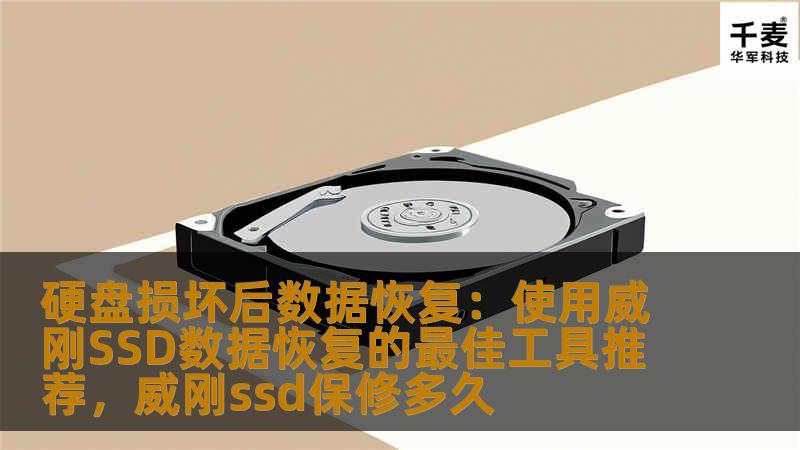 硬盘损坏后数据恢复：使用威刚SSD数据恢复的最佳工具推荐，威刚ssd保修多久