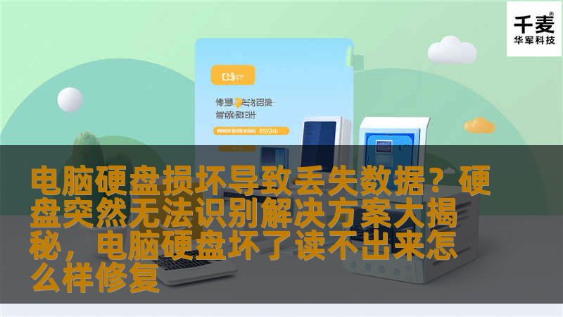 电脑硬盘损坏导致丢失数据？硬盘突然无法识别解决方案大揭秘，电脑硬盘坏了读不出来怎么样修复