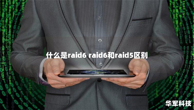 深入解析RAID 6与RAID 5的区别及应用