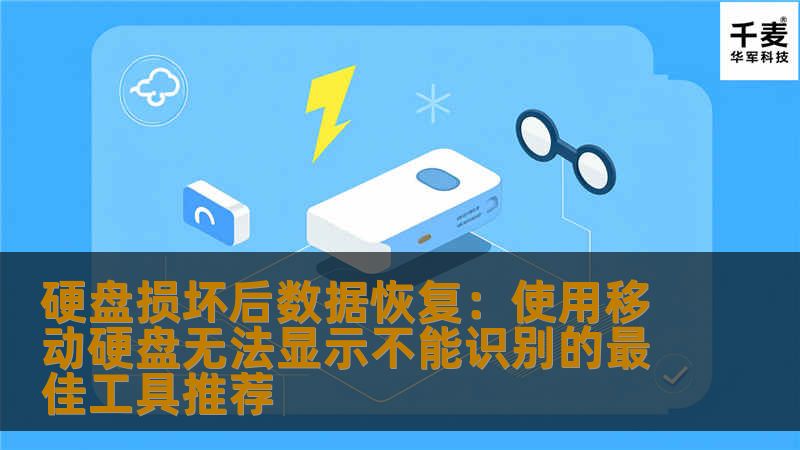 硬盘损坏后数据恢复：使用移动硬盘无法显示不能识别的最佳工具推荐