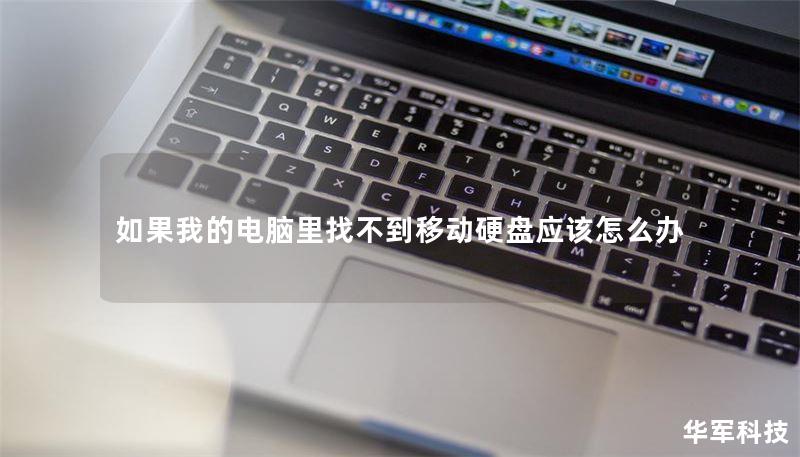 如果我的电脑里找不到移动硬盘该怎么办