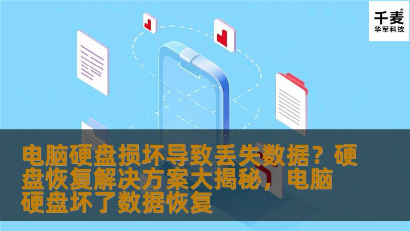 电脑硬盘损坏导致丢失数据？硬盘恢复解决方案大揭秘，电脑硬盘坏了数据恢复